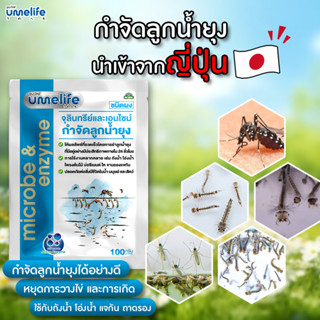 อูเมะไลฟ์ กำจัดลูกน้ำยุง 100g จุลินทรีย์กำจัดลูกน้ำยุง กำจัด…