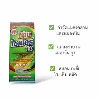ช้างไซเปอร์ 10 100 ซีซี ไซเพอร์เมทริน 10% สารกำจัดแมลงบิน แมลงคลาน ยุง เห็บ หมัด มด แมลงวัน แมลงสาบ