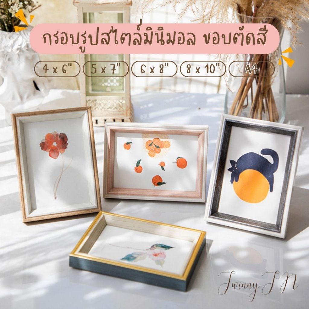 กรอบรูปมินิมอล ขอบตัดสี ขนาด 4x6 5x7 6x8 8x10 A4