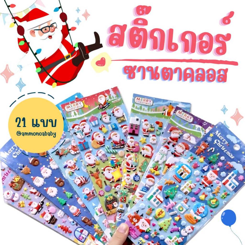 สติ๊กเกอร์อัดนูน3D Merry Christmas น่ารัก 21ลาย