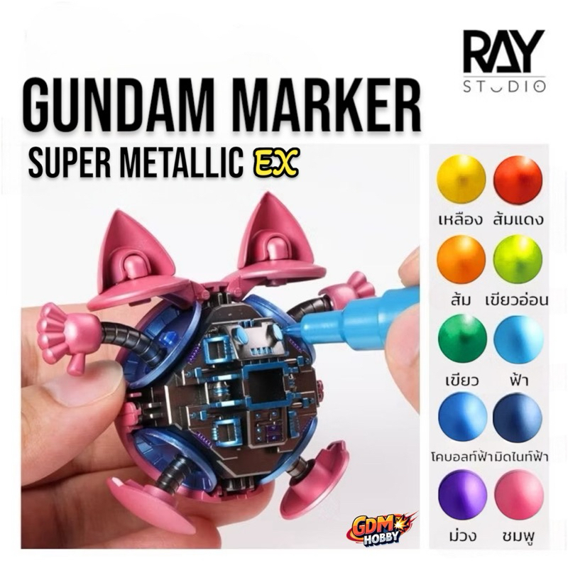 RAY STUDIO ปากกามาร์คเกอร์สีเมทัลลิค Gundam Marker Super Metallic EX กันดั้มมาร์คเกอร์สีเมทัลลิค