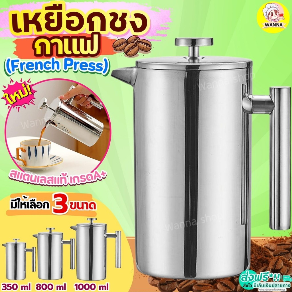 🔥ส่งฟรี🔥 กาชงกาแฟ French Press Winner  (มีให้เลือก3ขนาด) เหยือกชงชา เหยือกชงกาแฟ เครื่องชงกาแฟ 350ml/800ml/1000ml กาชงช