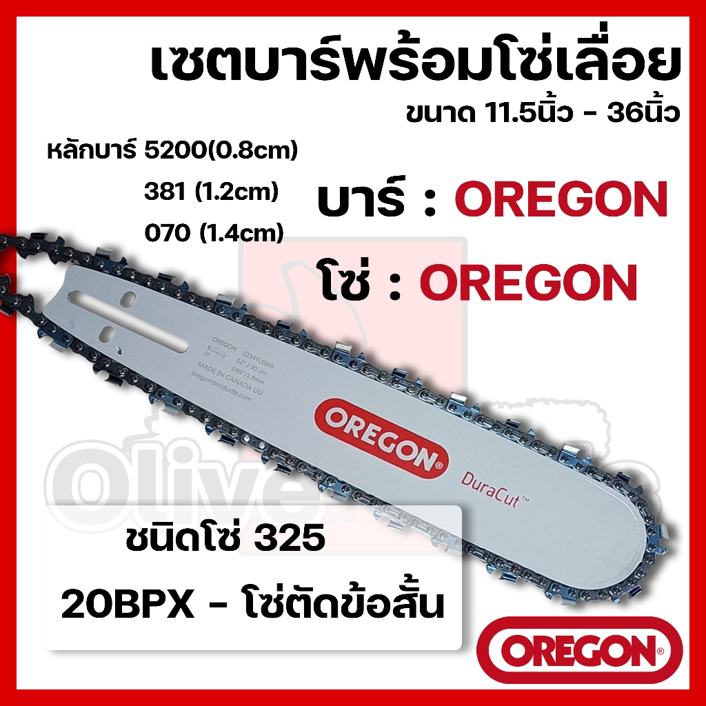 บาร์พร้อมโซ่เลื่อย(บาร์OREGON+โซ่OREGON) 11.5นิ้ว-36นิ้ว (325)