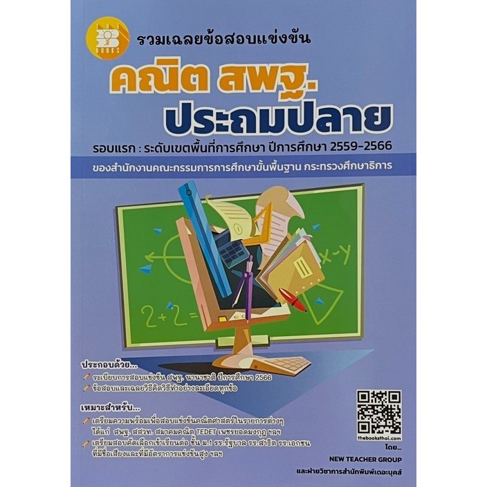 [Chulabook] หนังสือ รวมเฉลยข้อสอบแข่งขัน คณิต สพฐ.ประถมปลาย รอบแรก :ระดับเขตพื้นที่การศึกษา ปีก (8859663800937) c111