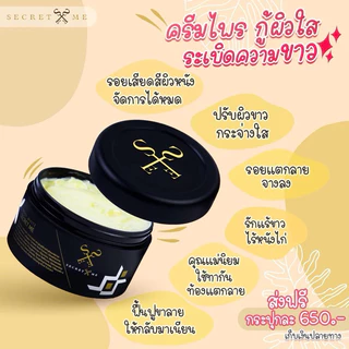✦ ไพรแท้ 𝟰𝟵𝟬.- ✦ (กรอกโค๊ด 𝟯𝟬𝗪𝗢𝗪𝟮𝟬𝟬 ครีมไพร Secret Me ของแท้ ไม่กรีดรหัส ครีมบำรุงผิวกาย ช่วยให้กระจ่างใส