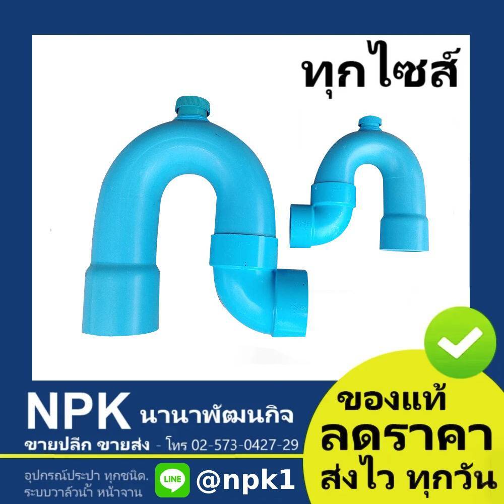พีแทรฟ พีวีซี pvc แบบมีฝาระบาย P-TRAP (ทุกขนาด) 2 ถึง 4 นิ้ว ptrap นําเข้า