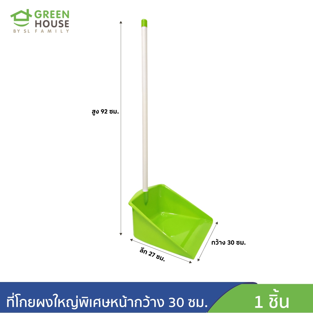 GreenHouse ที่โกยผงใหญ่พิเศษ ที่ตักขยะ ที่โกยขยะ เก็บเศษผม เศษผง หน้ากว้าง 30 ซม.  สีเขียว
