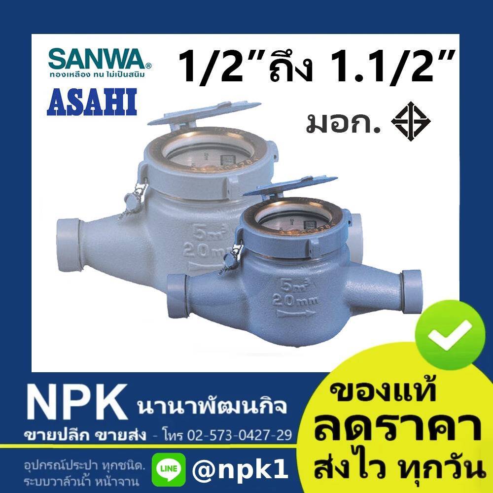 มิเตอร์นํ้า มาตรวัดน้ำ อาซาฮี Sanwa Asahi รุ่น GMK (ไซส์ 1/2 ถึง 1.1/2 นิ้ว ) ของแท้ ที มอก.