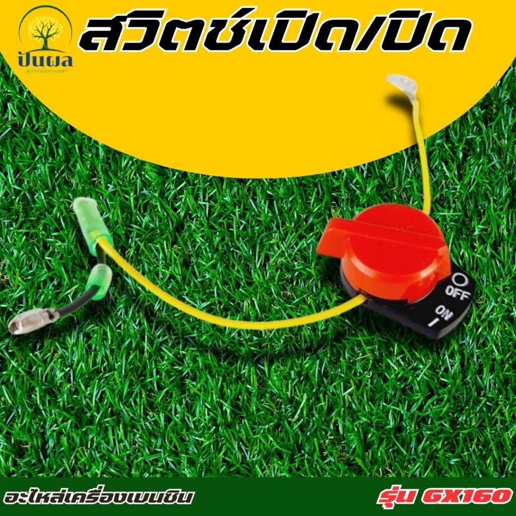 สวิตช์ เปิด-ปิด เครื่องยนต์เบนซิน 5.5 / 6.5 GX160 GX168 สวิทGX160 อะไหล่GX160 GX168