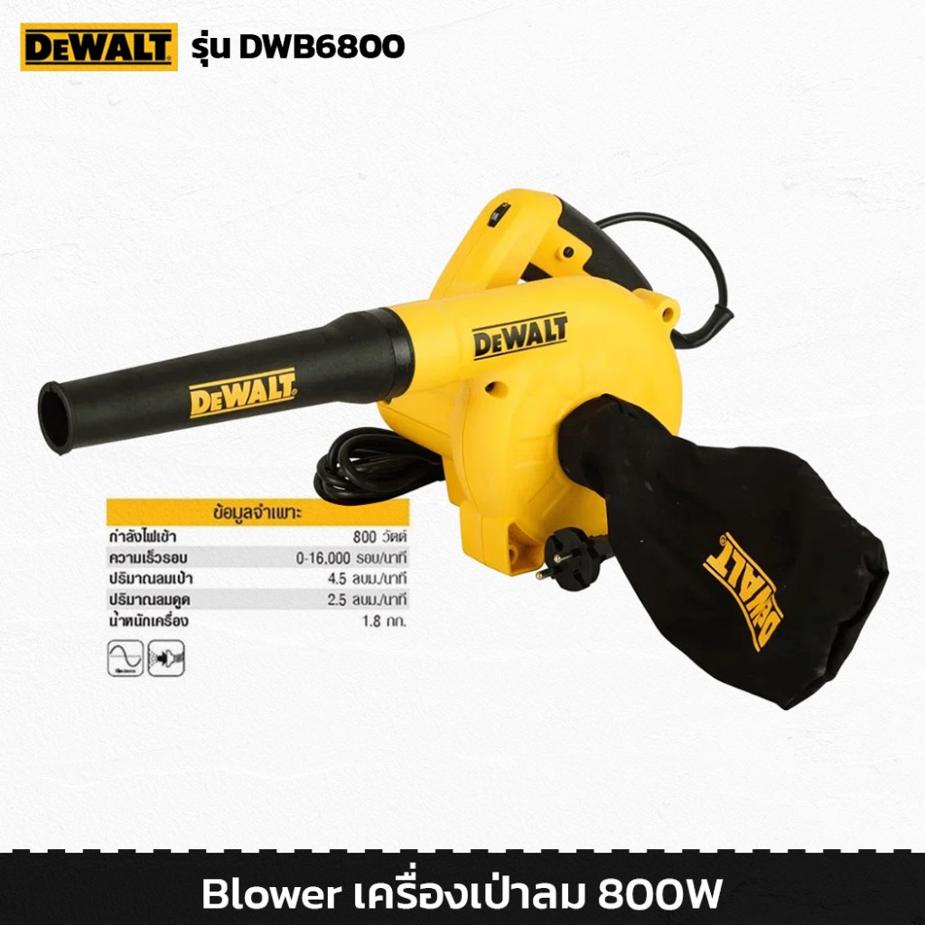 DeWALT DWB6800 เครื่องเป่าลม ไฟฟ้า มีสาย Blower โบเวอร์ 800W