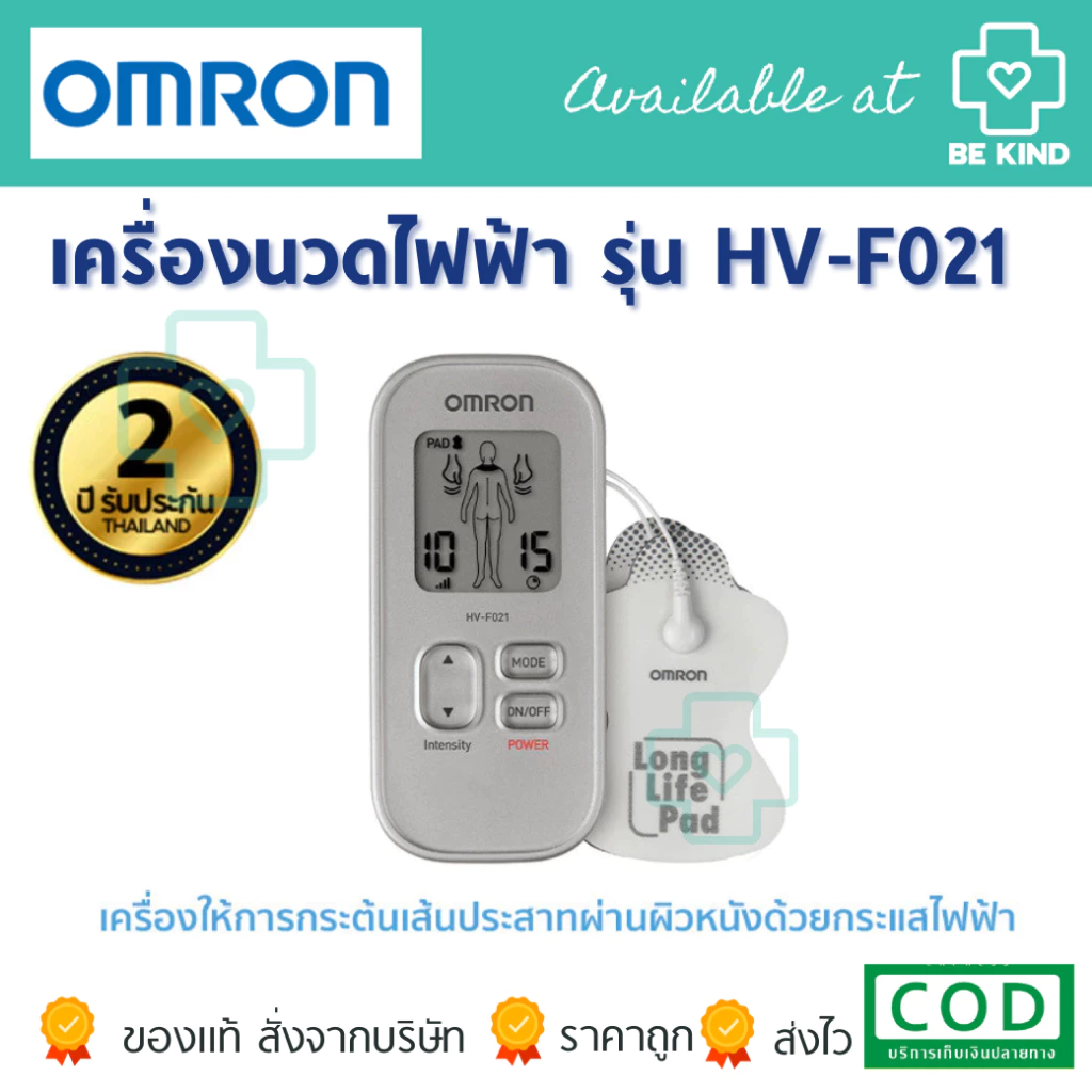OMRON [เครื่องนวดไฟฟ้า / แผ่นอุปกรณ์เสริม ] เครื่องกระตุ้นประสาทด้วยไฟฟ้า รุ่น HV-F021 Electronic Nerve Stimulator