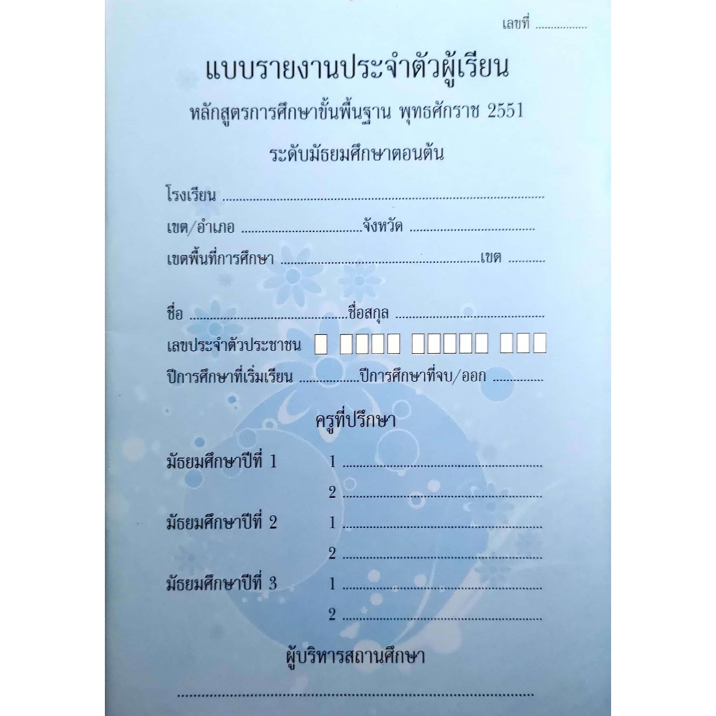แบบรายงานประจำตัวผู้เรียน ระดับมัธยมศึกษาตอนต้น