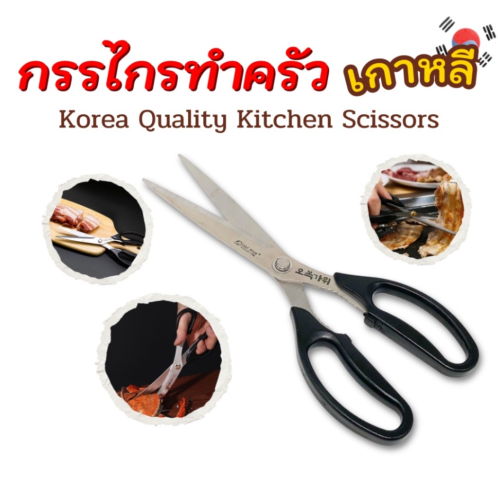 กรรไกรตัดอาหาร Made in Korea ของแท้ กรรไกรสแตนเลส ตัดเนื้อย่าง ตัดอาหาร กรรไกรเกาหลี 가위
