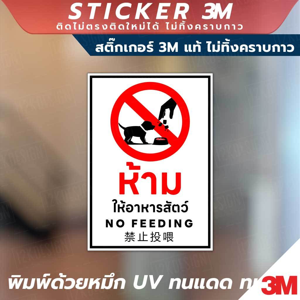 ป้ายแจ้งเตือน ห้ามให้อาหารสัตว์ พร้อมข้อความชัดเจน 3 ภาษา สติกเกอร์วัสดุ 3M แท้ ติดแน่น ทนทาน ไม่ทิ้งคราบกาวเมื่อลอกออก