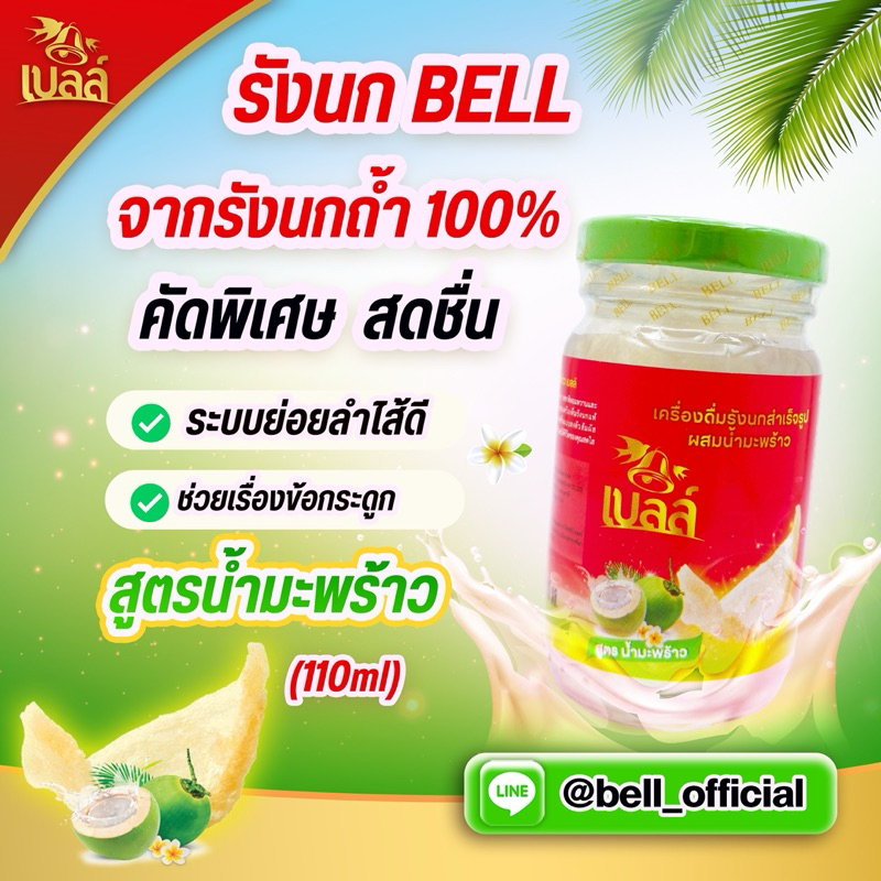 สูตรน้ำมะพร้าว ใหม่ จากเบลล์รังนก สดชื่น อร่อย หอม เคี้ยวเพลินรังนกแท้เต็มๆขวด ดื่มง่าย ได้สุขภาพ