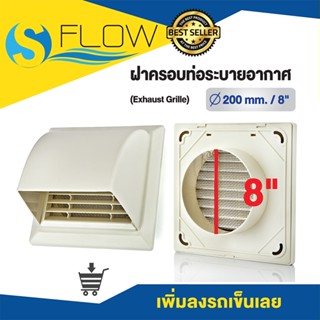 ฝาครอบท่อลมระบายอากาศ   ขนาด 8 นิ้ว (GRILLE) ฝาปิดปลายท่อ หน…