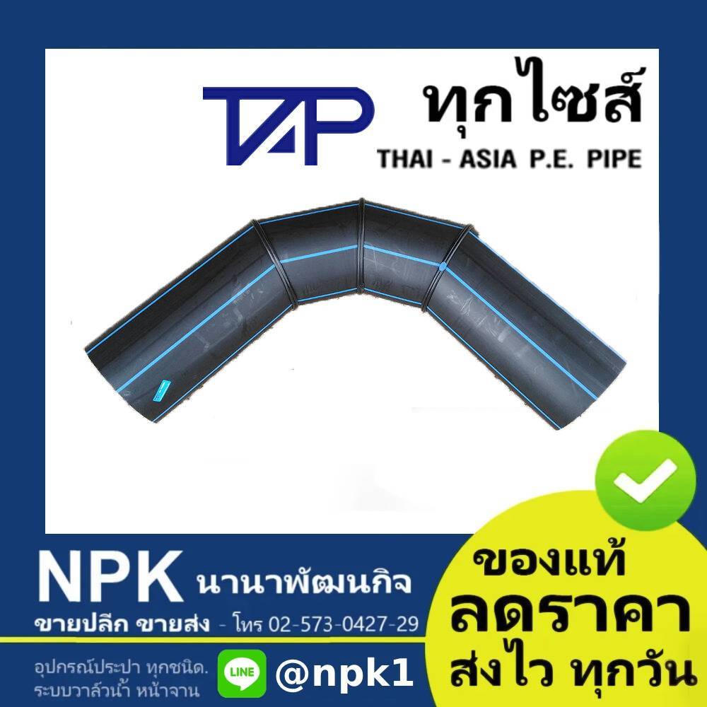 งอ90 ท่อพีอี พีอี PE HDPE 80 (ยี่ห้อ ไทยเอเชีย TAP ของแท้) ไซส์50ถึง90มิล  PN10 HDPE80 แบบเชื่อม แบบ