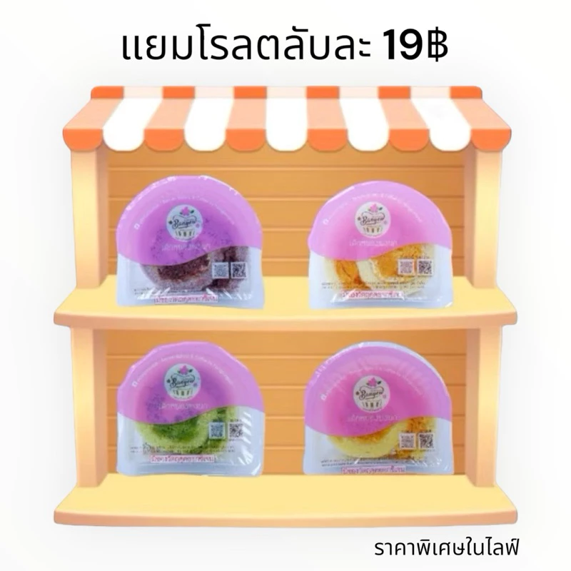 แยมโรล ราคา พิเศษเฉพาะ ใน live เท่านั้น❤️🔥