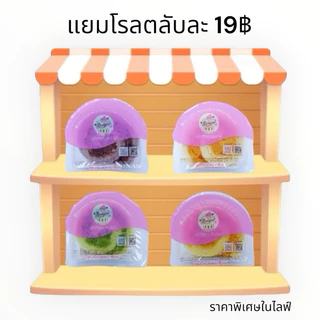 แยมโรล ราคา พิเศษเฉพาะ ใน live เท่านั้น❤️‍🔥