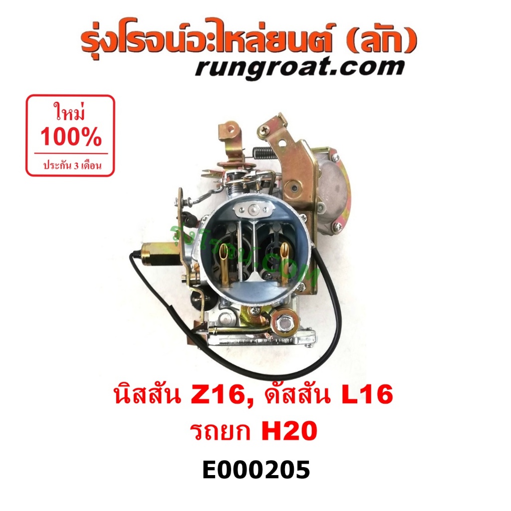 E000205 คาบูนิสสันZ16 คาบูนิสสันบิ๊กเอ็ม คาบิว คาบูเรเตอร์ คาร์บูเรเตอร์ นิสสัน Z16 L16 H20 บิ๊กเอ็ม ดัสสัน BIG M