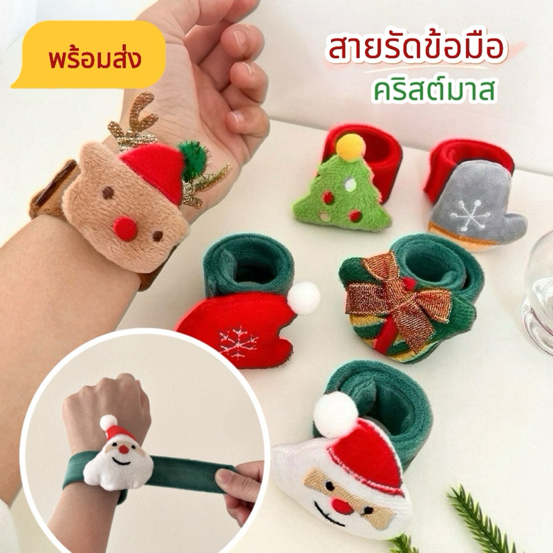 พร้อมส่ง สายรัดข้อมือ คริสต์มาส สายรัดข้อมือ กำไลตบ คริสต์มาส Christmas