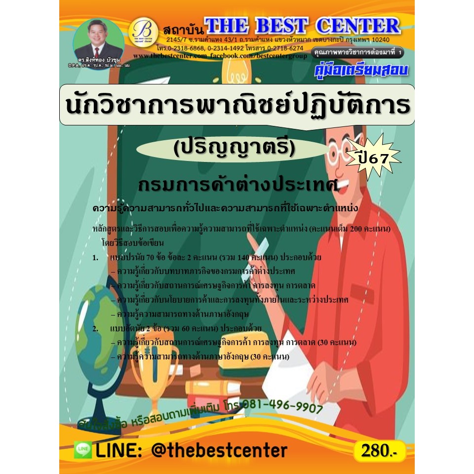 คู่มือสอบนักวิชาการพาณิชย์ปฏิบัติการ (ปริญญาตรี) กรมการค้าต่างประเทศ ปี 67