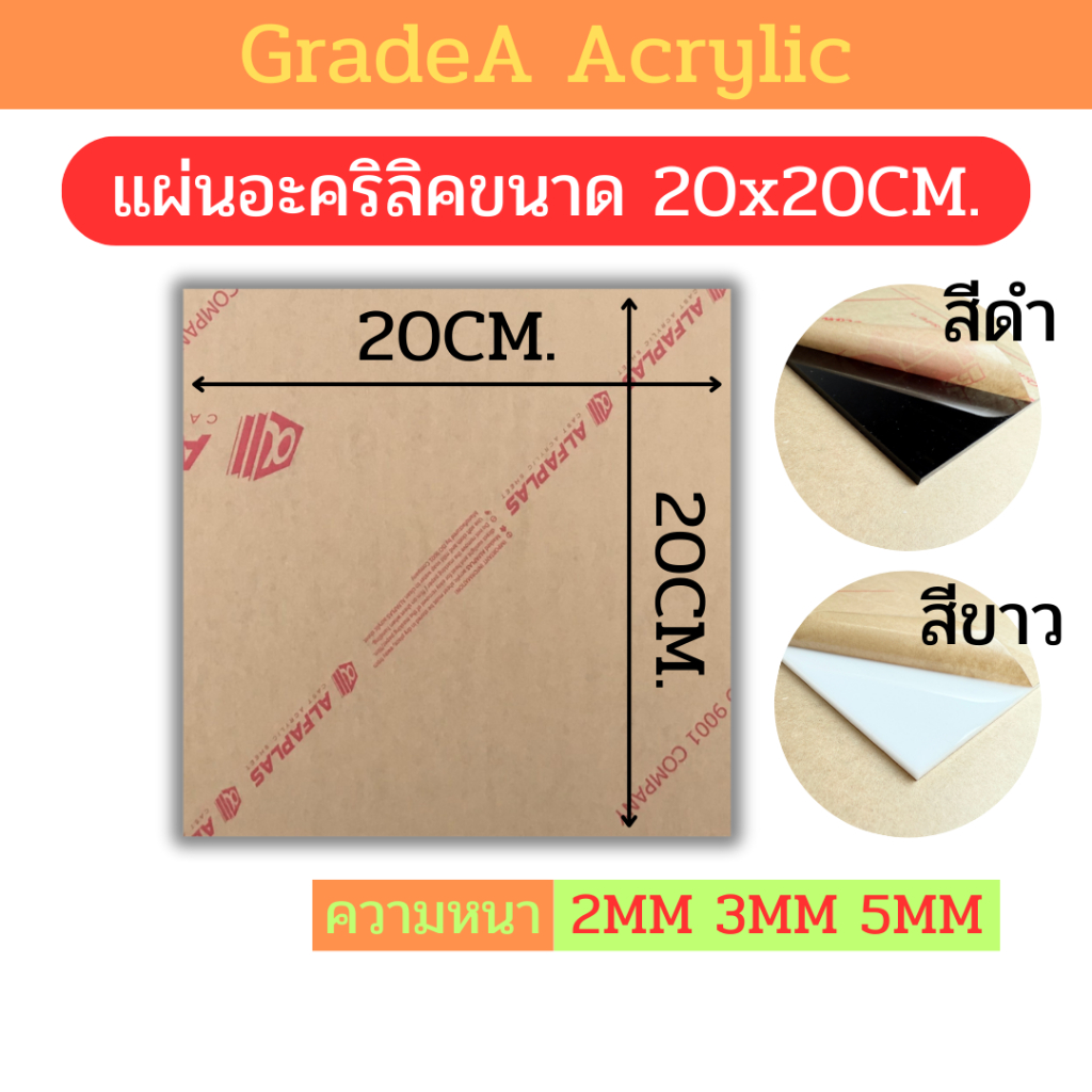 [A] แผ่นอะคริลิคขนาด 20x20cm สีขาว , สีดำ ความหนา 2mm , 3mm , 5mm