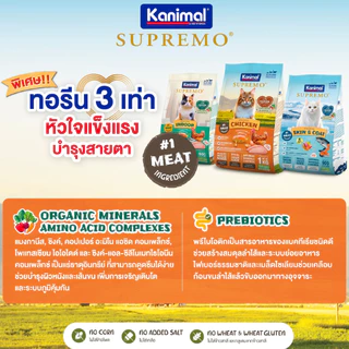 Kanimal Supremo อาหารเม็ดแมว เกรดพรีเมียม ไม่มีผลพลอยได้จากสัตว์ปีก ขนาด 900g - 1 kg