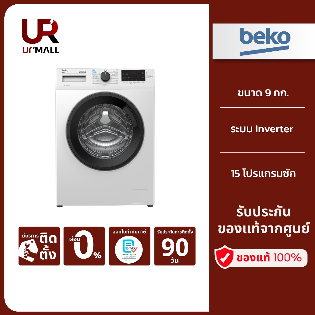 (ราคารวมส่งและติดตั้ง)BEKO เครื่องซักผ้าฝาหน้า รุ่น WCV9614XB0STW ขนาด 9 กก. ระบบ Inverter รอบปั่น 1