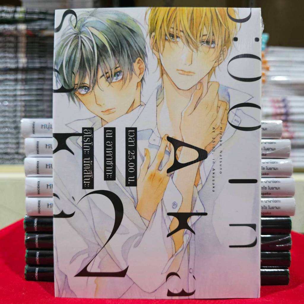 (การ์ตูน) เวลา 25.00 น. ณ อาคาซากะ เล่มที่ 2 การ์ตูนวาย หนังสือการ์ตูนวาย BL มังงะ มือหนึ่ง giftbook 11/67