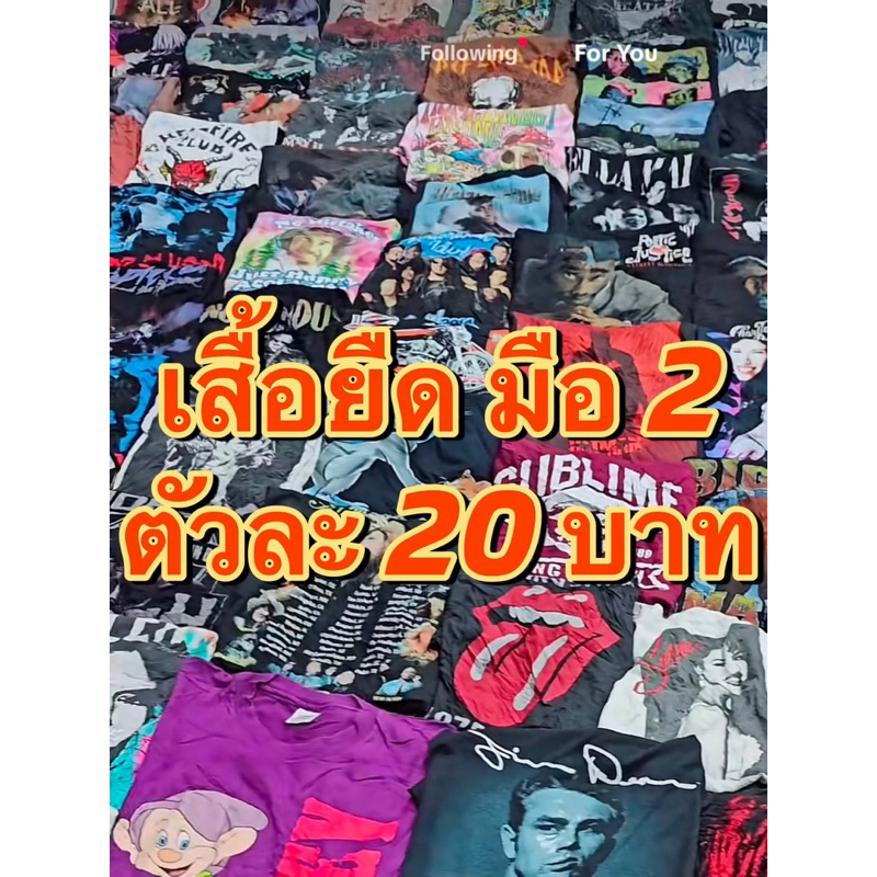 เสื้อยืดมือสอง ตัวละ 20 บาท