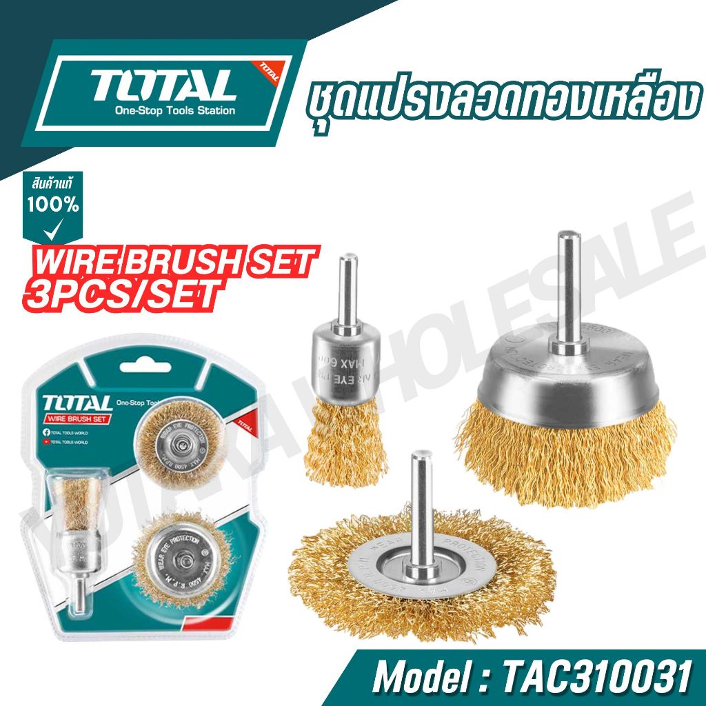 Total ชุดแปรงลวดทองเหลือง รุ่น TAC310031 ของแท้100%