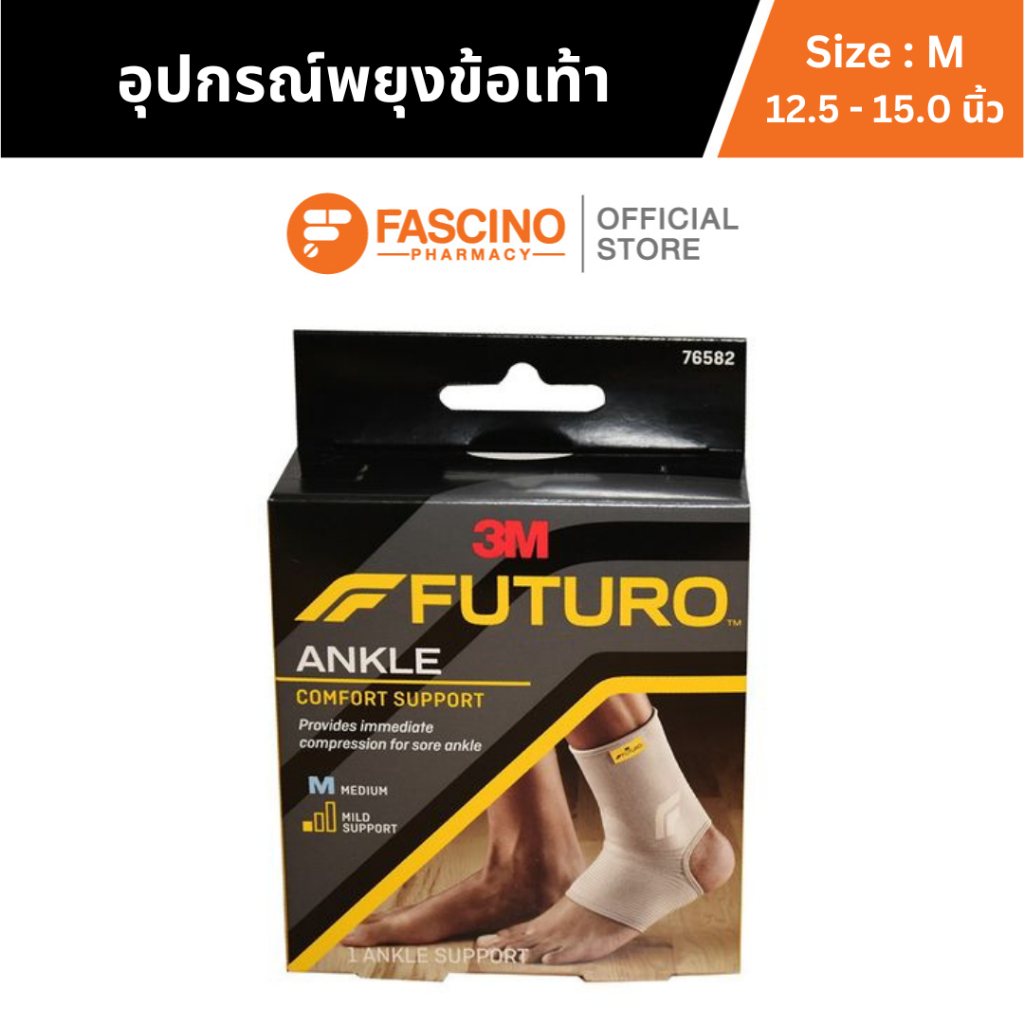 Futuro Comfort Lift Ankle Support พยุงข้อเท้า (Size M,L) รักษาข้อเท้าที่บาดเจ็บ กล้ามเนื้อช้ำ