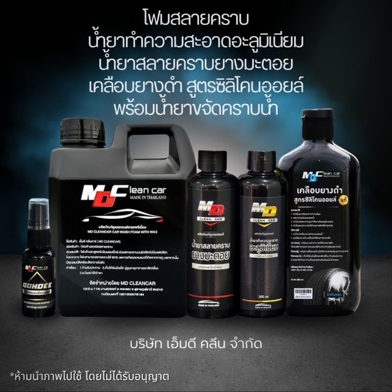 ช่องหลัก MD โฟม+ยางดำ+มะตอย+ขจัดคราบน้ำ +อลูมิเนียมเล็กชุดดูแลรถครบเชทล้างคราบดินโคลน ล้างชิ้นส่วนอลูมิเนียมล้างคราบสนิม