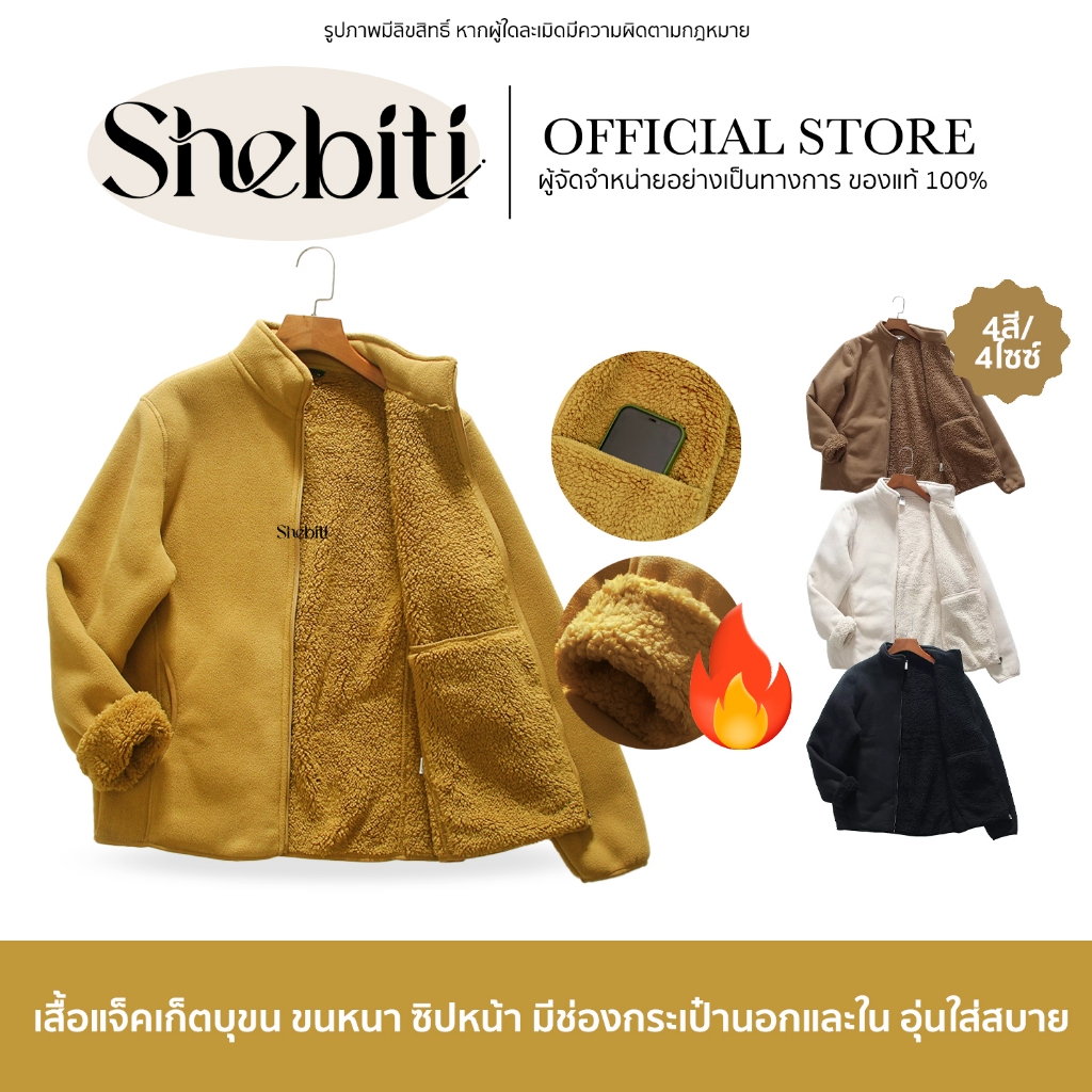 SHEBITI FLEECE JACKET เสื้อแจ็คเก็ต ขนแกะ บุขน สเวตเตอร์ เสื้อกันหนาว สไตล์เกาหลี คาร์ดิแกน