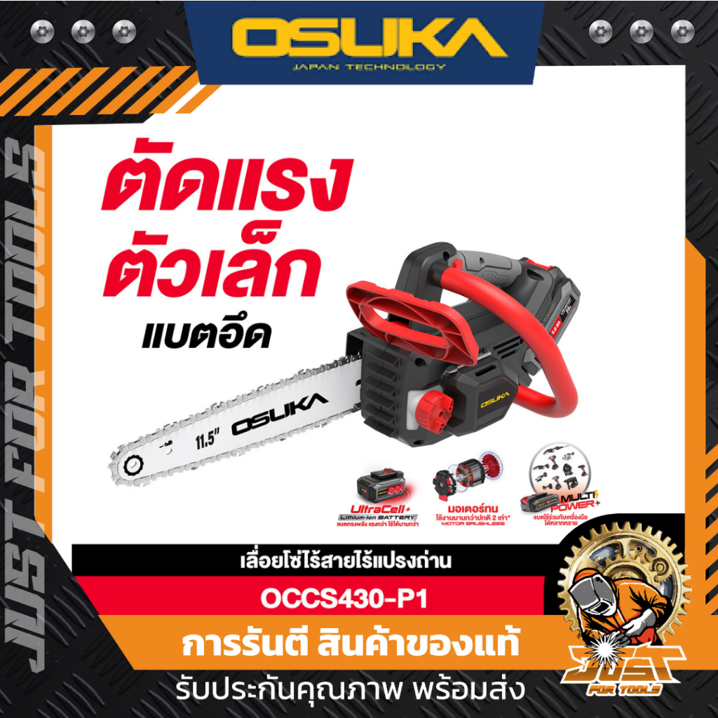 เลื่อยโซ่ไร้สาย 20V OCCS430-P1 OSUKA