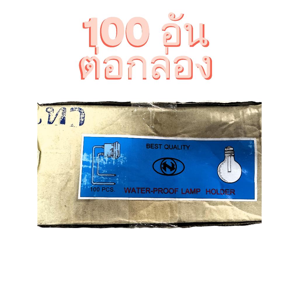 ยกกล่อง 100 อัน ขั้วห้อยกันน้ำ ขั้วE27 ขั้วเกลียว สีเทา สีขาว 6A