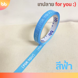 เทปยกโหล (12ม้วน) เทป for you:) หน้ายิ้ม🙂 15 มม. 45 หลา 💙💜🩷❤️🤍💛 ติดกล่องขนม เบเกอร์รี่ เทป For u