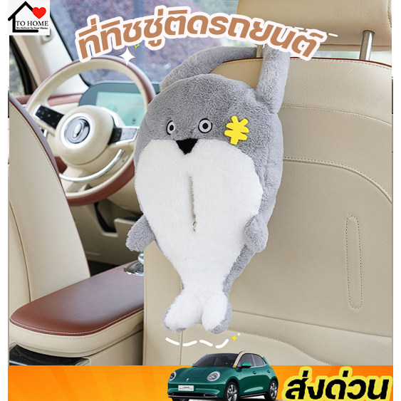 พร้อมส่ง Tohome ที่ใส่ทิชชู่ในรถยนต์แบบแขวน ปลานำโชค สุดน่ารัก ที่ใส่ทิชชู่ในรถยนต์ สุดน่ารัก ใช้งาน