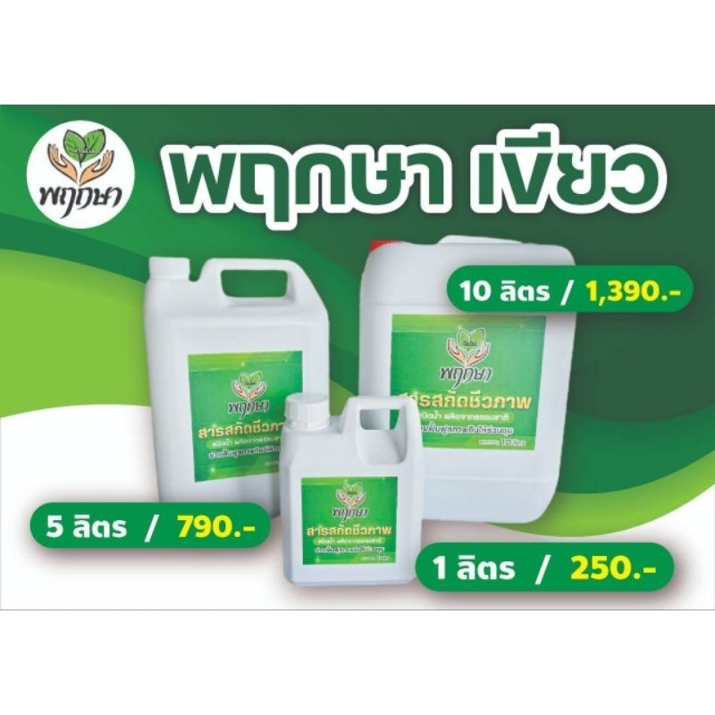 ปุ๋ยน้ำเร่งการแยกยอดแบรนด์พฤกษา ขนาด 5ลิตร