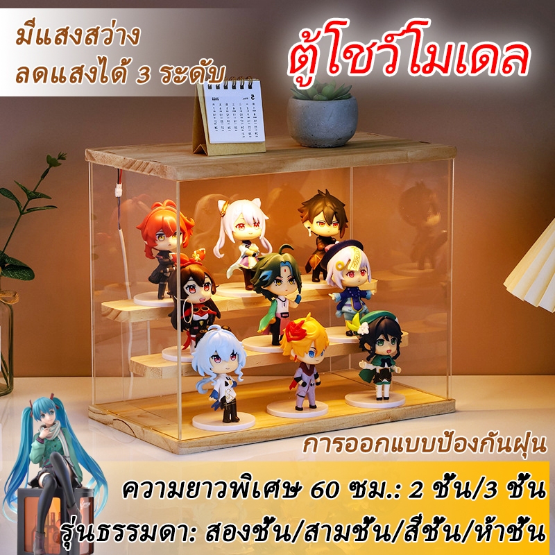 ตู้รุ่น กล่องอะคริลิค พร้อมไฟ LED ลดแสงได้ 3 ระดับ กันน้ำและกันฝุ่น ที่เก็บตุ๊กตา รุ่นสองชั้น/สามชั้น/สี่ชั้น/ห้าชั้น
