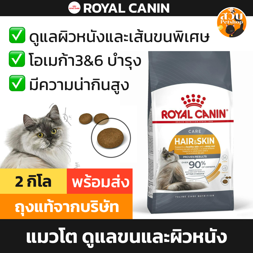 [EXP 02/2027] Royal Canin Hair Skin รอยัล คานิน อาหารแมว แมวโต บำรุงขน ลดขนร่วง บำรุงผิว ขนาด 2 kg