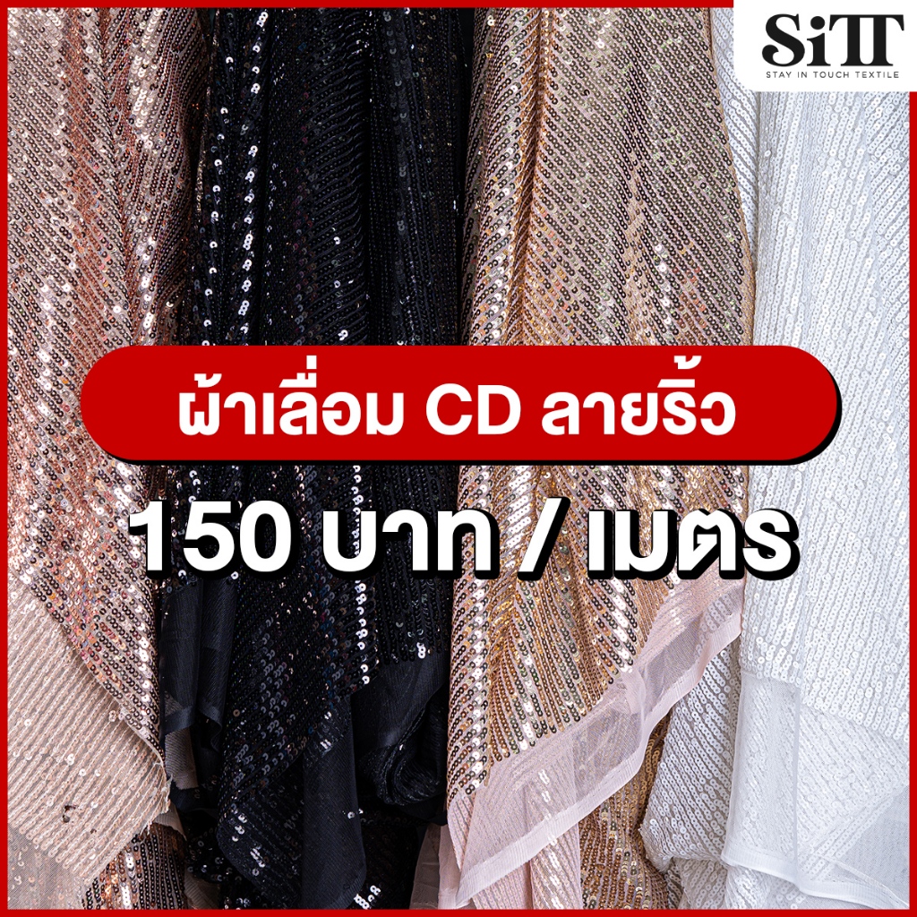 ผ้าเลื่อมCD [ลายริ้ว] ตัดชุด แฟชั่น แฟนซี ประดับตกแต่ง วิ้งค์ๆ ผ้าเมตร ตัดยาวต่อเนื่อง