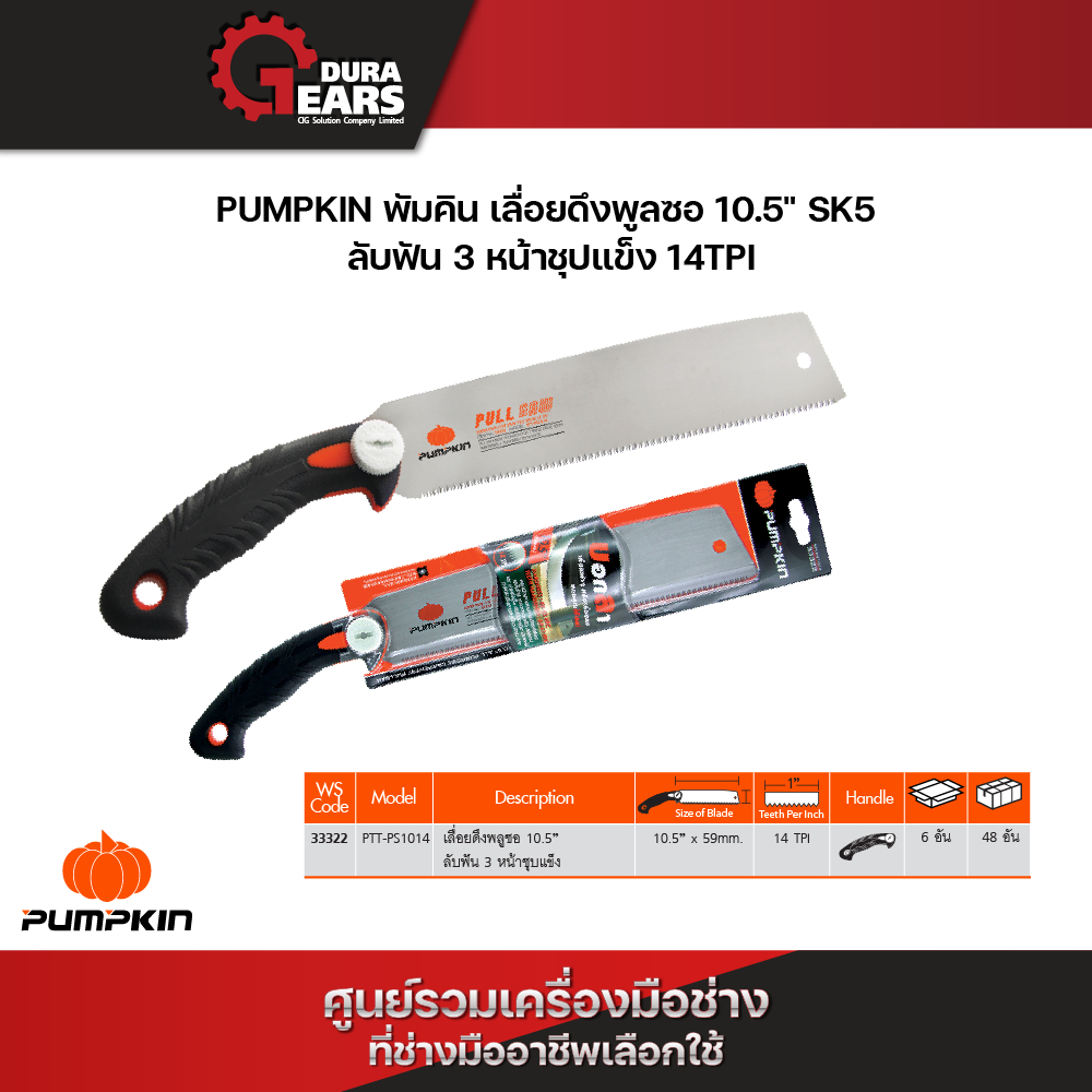 PUMPKIN พัมคิน เลื่อยดึงพูลซอ 10.5" SK5 ลับฟัน 3 หน้าชุปแข็ง 14TPI รุ่น PTT-PS1014 (33322) เลื่อยดึง เลื่อยญี่ปุ่น