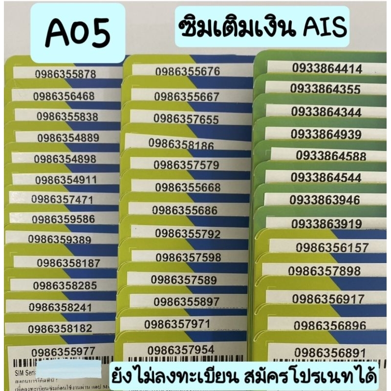 A05 ซิมเติมเงินAIS เบอร์สวย ราคาถูก