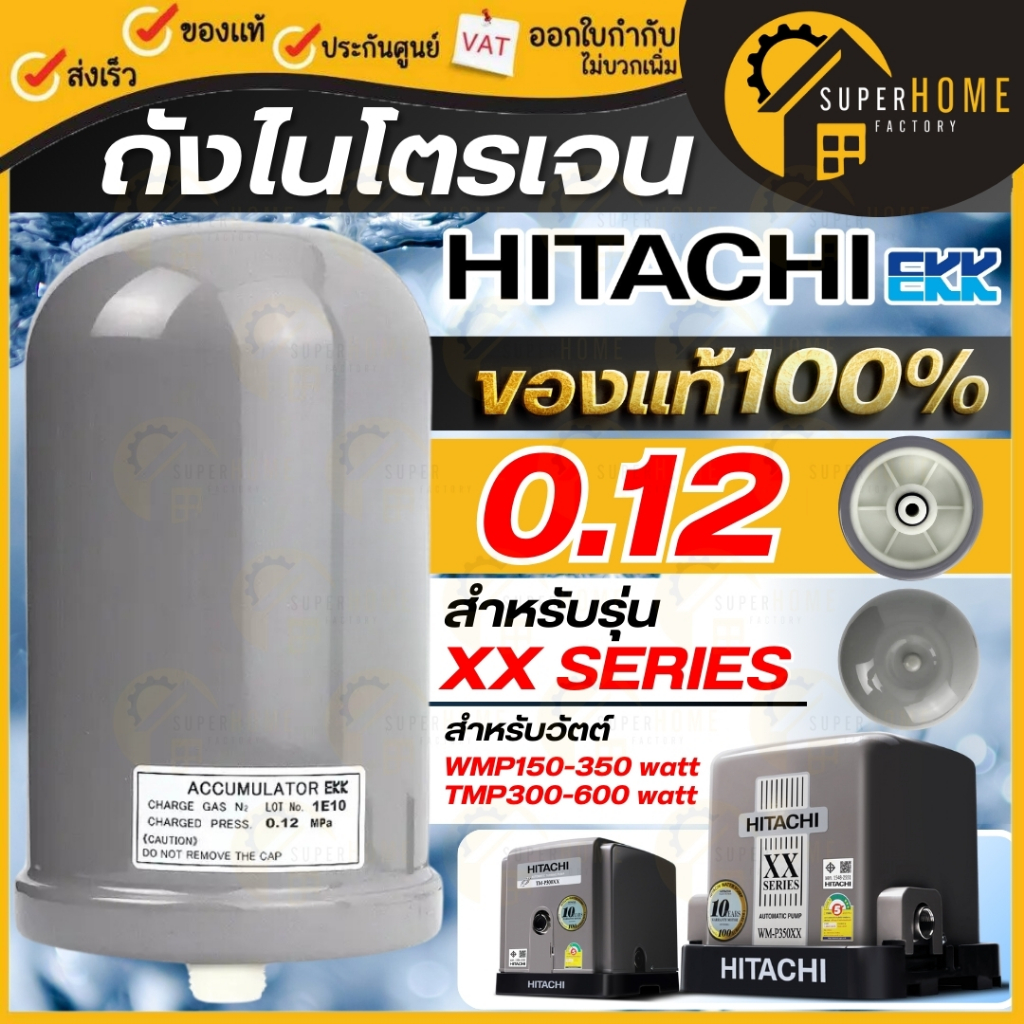 💥 แท้ ส่งด่วน💥 Accumulator ถังไนโตรเจน EKK ฮิตาชิ HITACHI WM-P อะไหล่ปั๊มน้ำ 0.08 ถังลมปั๊มน้ำ 0.16 0.12 ใช้กับ XX ถังลม