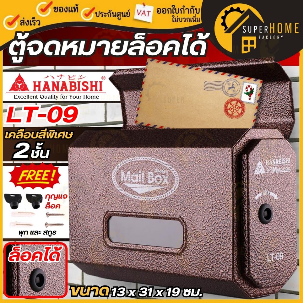 Hanabishi ตู้จดหมาย Mailbox LT-09 ตู้รับจดหมาย กล่องจดหมาย กล่องรับจดหมาย ตู้ไปรษณีย์ LT021 LT09 ตู้