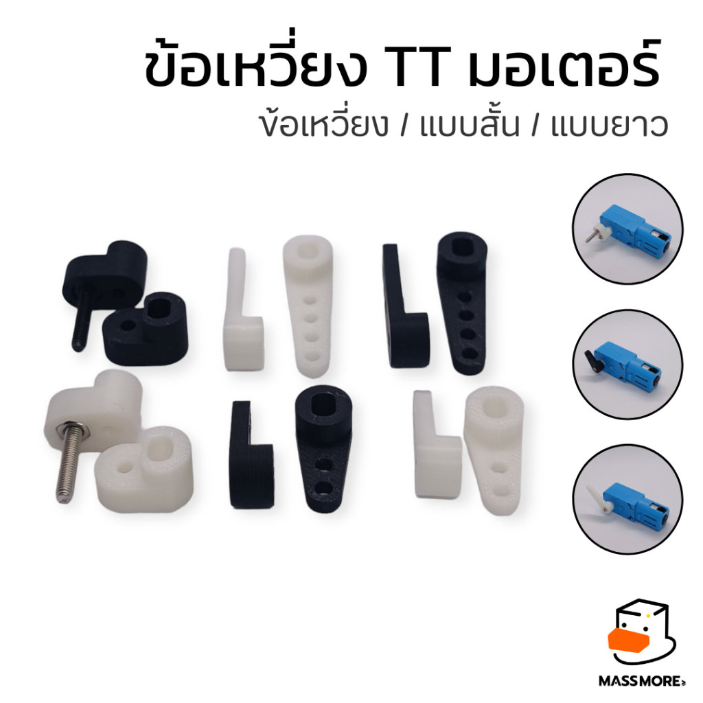 ข้อเหวี่ยง 2 ชั้น 1 คู่ สำหรับ มอเตอร์เหลือง TT Motor หุ่นยนต์พื้นฐาน มัธยมต้น