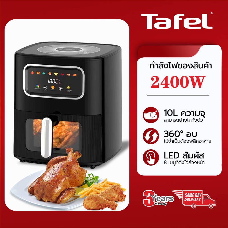【จัดส่งจากกรุงเทพ】10L หม้อทอดไร้น้ำมัน（จอสัมผัส LED อบอัจฉริยะ อาหารไม่ต้องพลิกกลับ）หม้อทอดไร้มัน หม้อทอดลมแท้ Air Frye