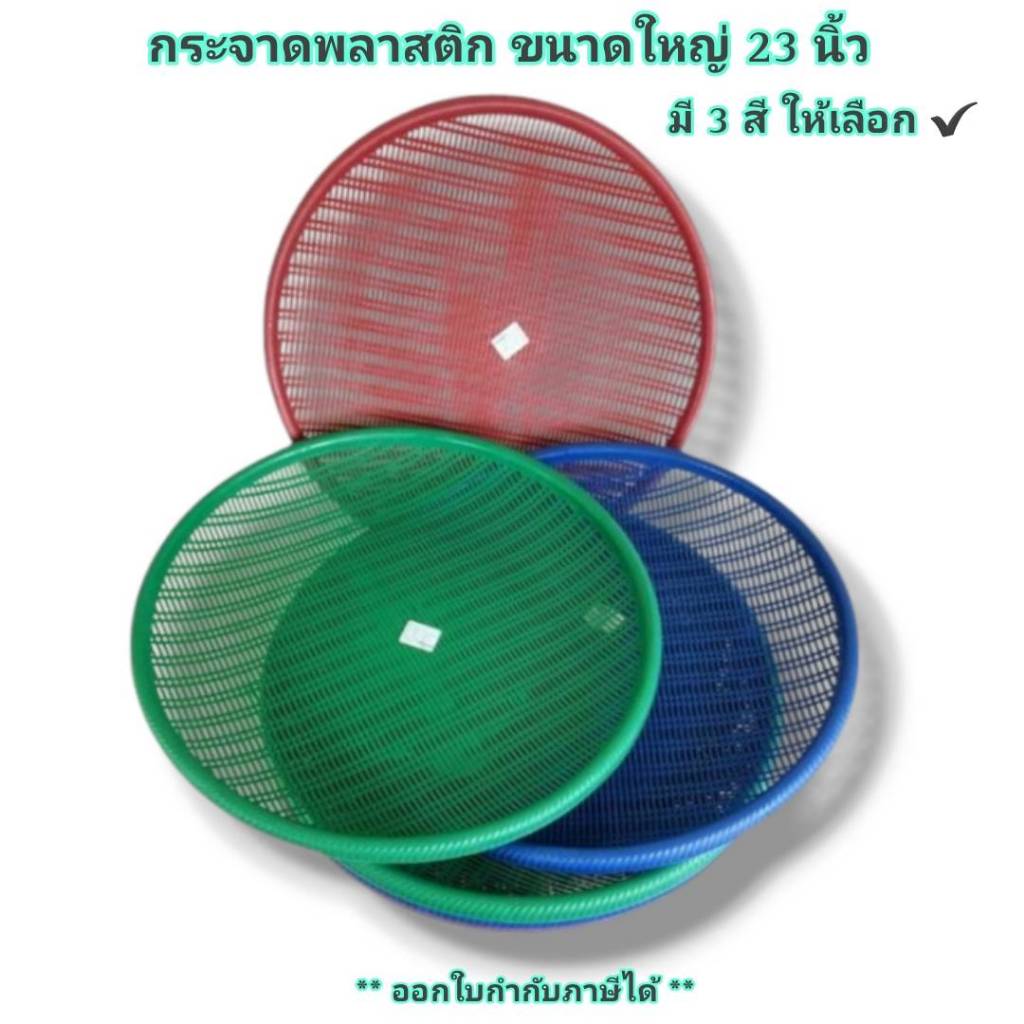 Small Evting กระจาดพลาสติก ขนาดใหญ่ NO.660 3 สี กระจาดตากปลา กระจาดเลี้ยงด้วง กระจาดไส้เดือน